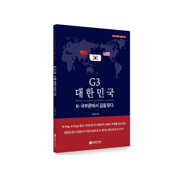 G3 대한민국 : K-국부론에서 길을 찾다